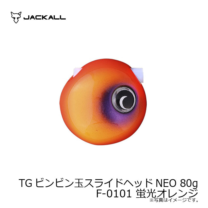 TGビンビン玉スライドヘッドNEO 80g F-0101 蛍光オレンジ