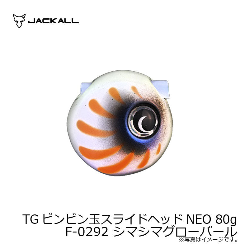 TGビンビン玉スライドヘッドNEO 80g F-0292 シマシマグローパール