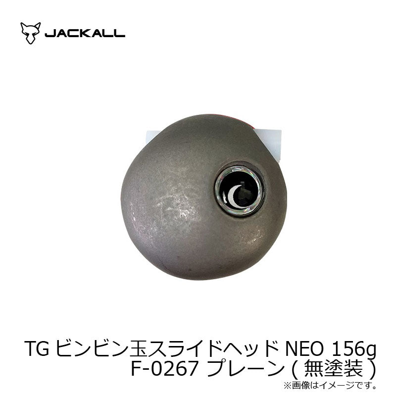 TGビンビン玉スライドヘッドNEO 156g F-0267 プレーン(無塗装)