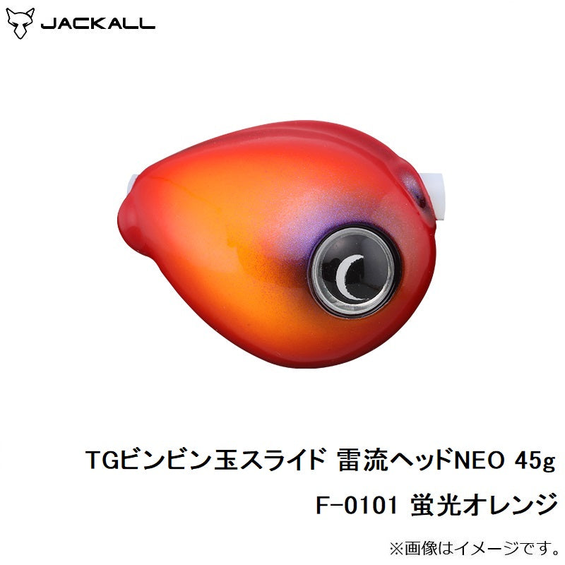 TGビンビン玉スライド 雷流ヘッドNEO 45g F-0101 蛍光オレンジ