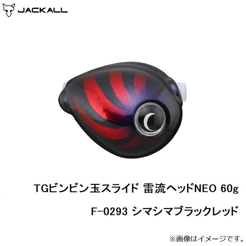 TGビンビン玉スライド 雷流ヘッドNEO 60g F-0293 シマシマブラックレッド