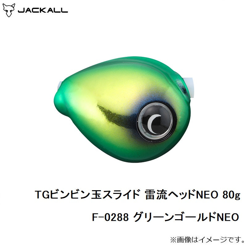 TGビンビン玉スライド 雷流ヘッドNEO 80g F-0288 グリーンゴールドNEO