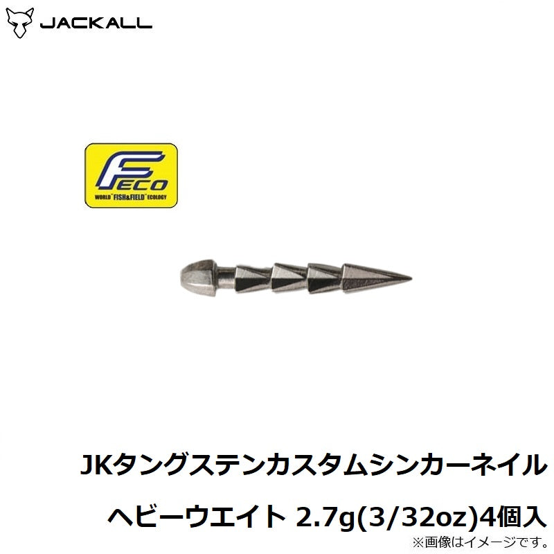 JKタングステンカスタムシンカーネイル ヘビーウエイト 2.7g(3/32oz) 4個入