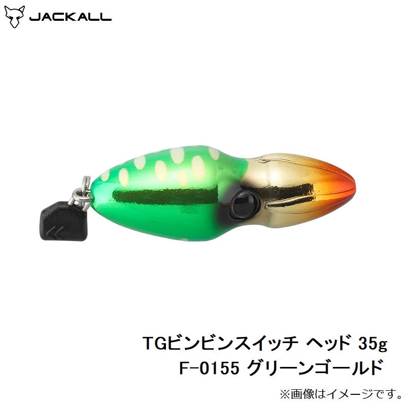 TGビンビンスイッチ ヘッド 35g F-0155 グリーンゴールド