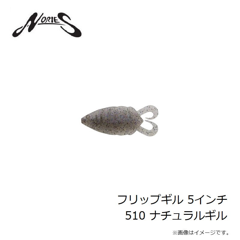 フリップギル 5インチ 510 ナチュラルギル