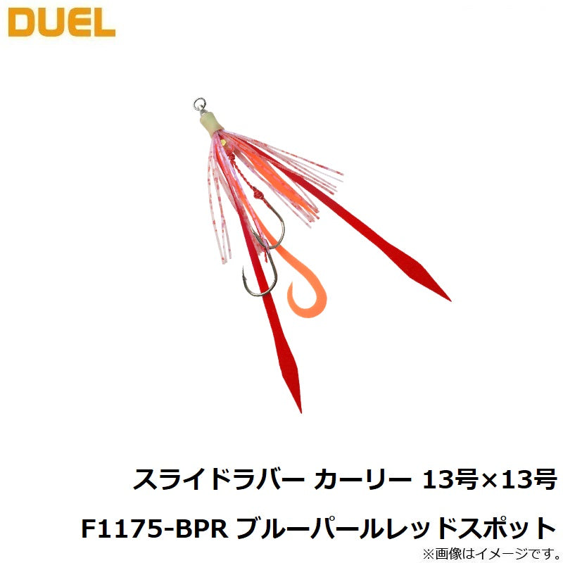 スライドラバー カーリー 13×13号 F1175-BPR ブルーパールレッドスポット