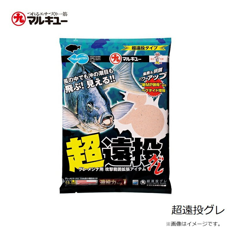 超遠投グレ