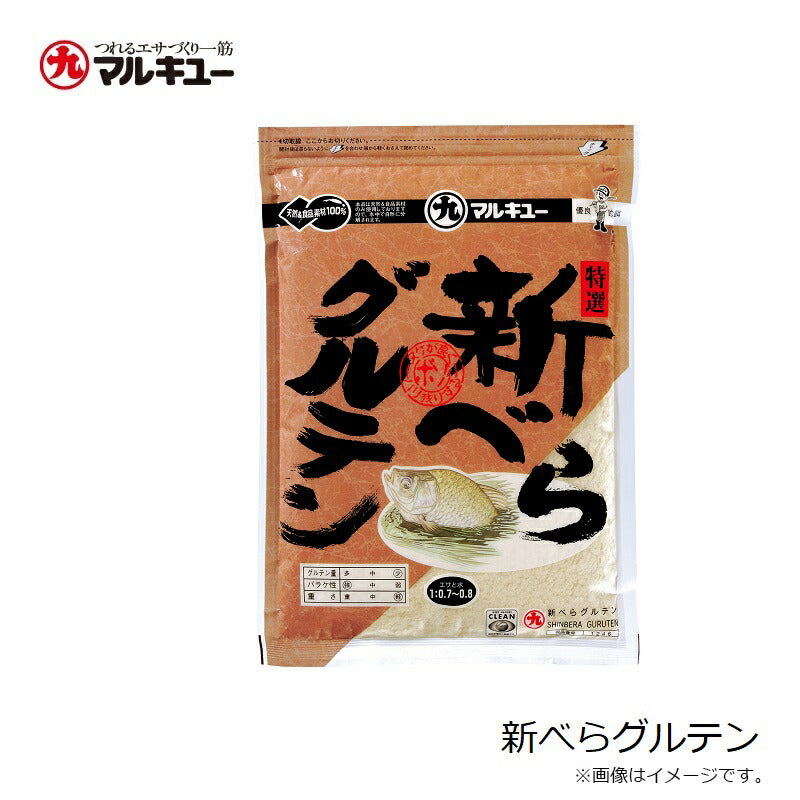 新べらグルテン