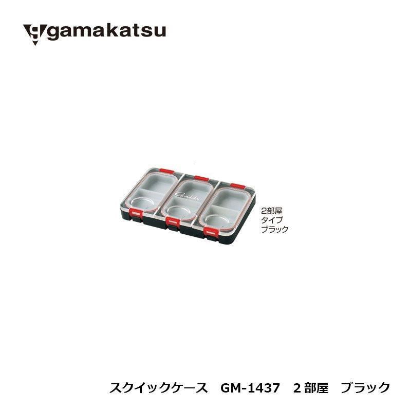 GM1437 クイックケース 2部屋 ブラック