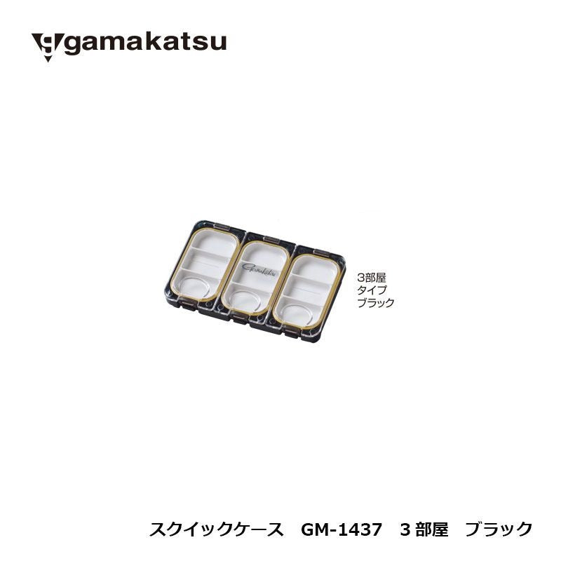 GM1437 クイックケース 3部屋 ブラック