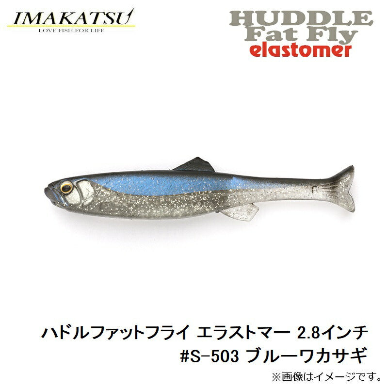 ハドルファットフライ エラストマー 2.8インチ