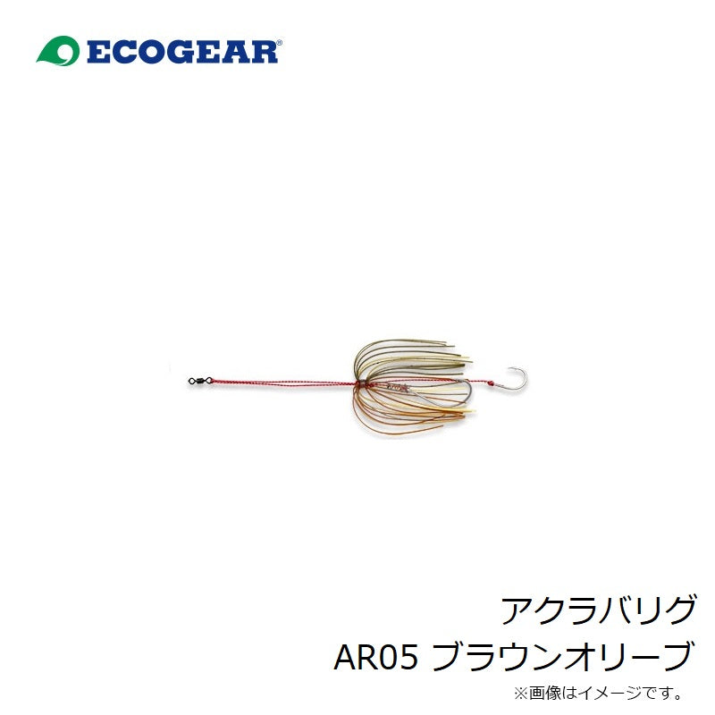 アクラバリグ AR05 フ゛ラウンオリーブ