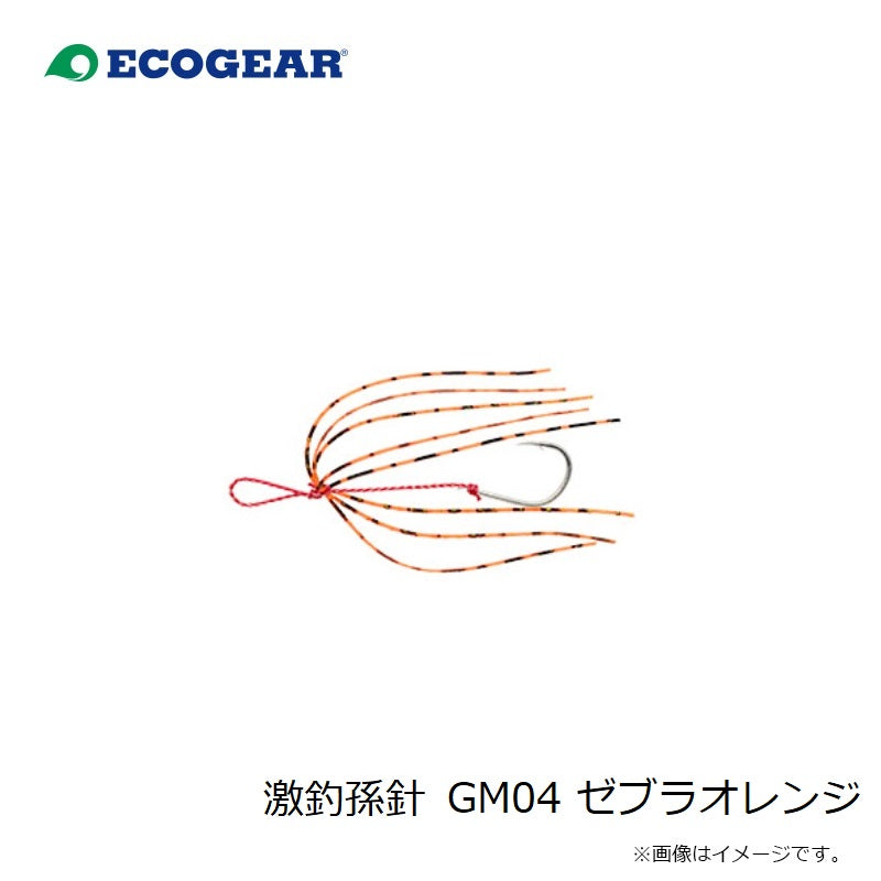 激釣孫針 GM04 ゼブラオレンジ