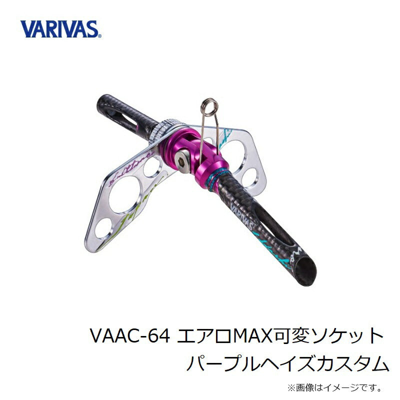 VAAC-64 エアロMAX可変ソケット