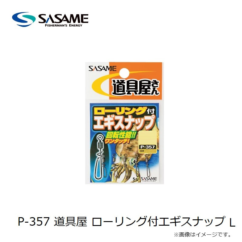 P-357 道具屋 ローリング付エギスナップ L