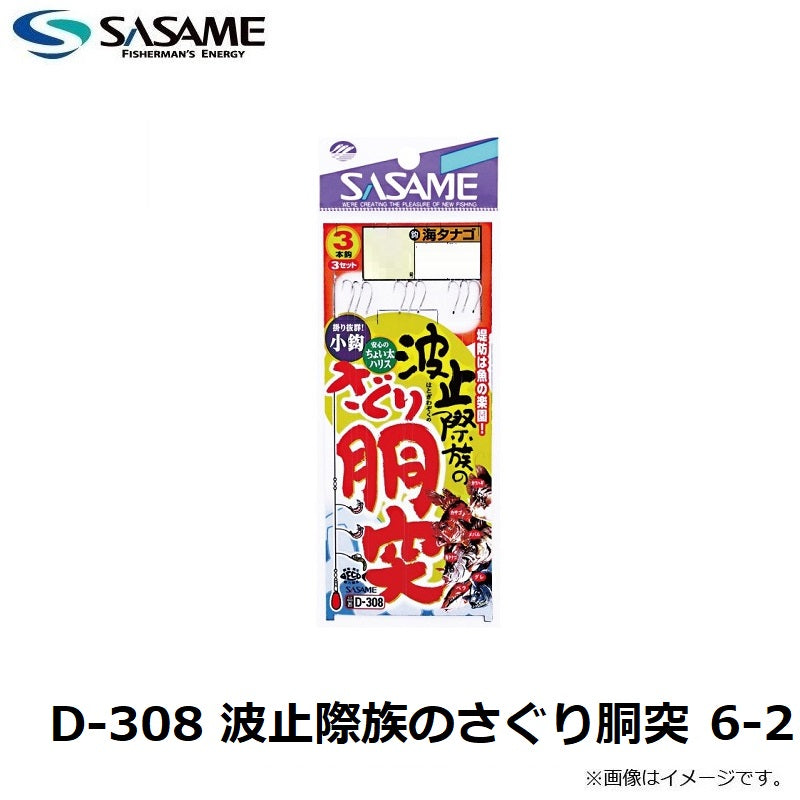D-308 波止際族のさぐり胴突