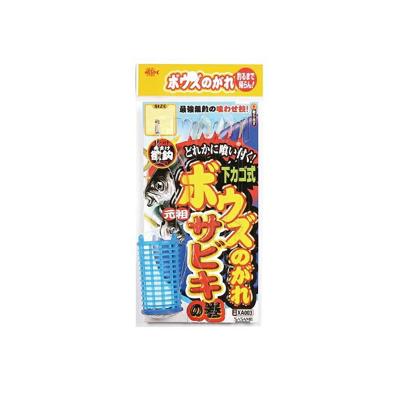 XA003 ボウズのがれ サビキ下カゴ式
