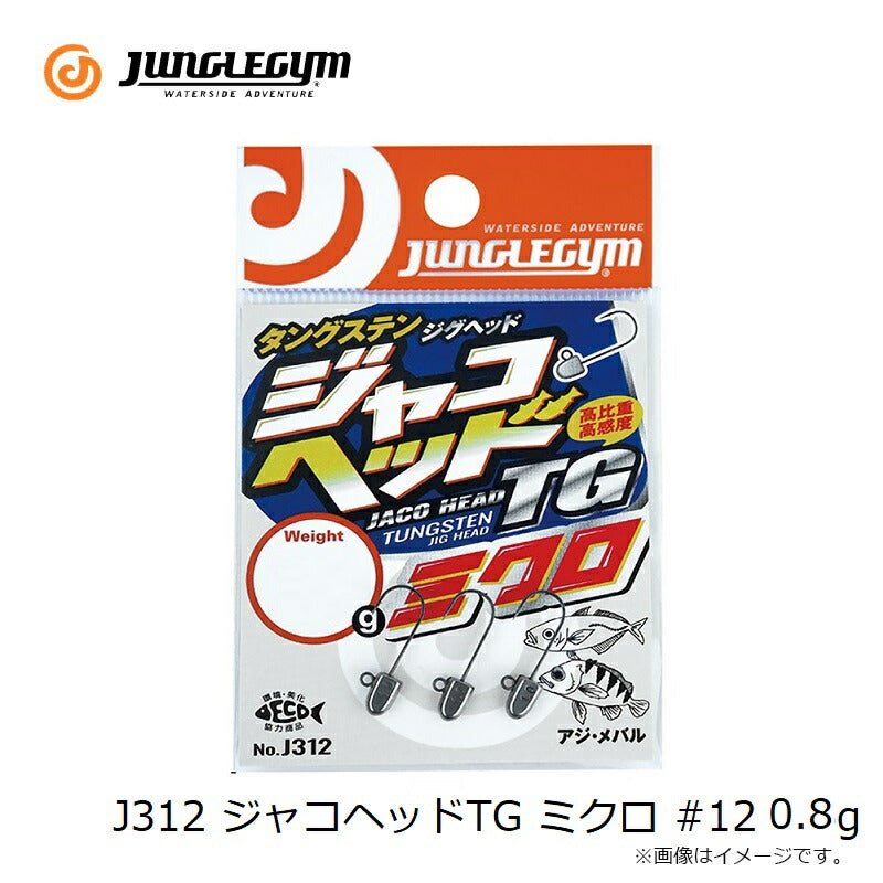 J312 ジャコヘッドTG ミクロ(#12) 0.8g