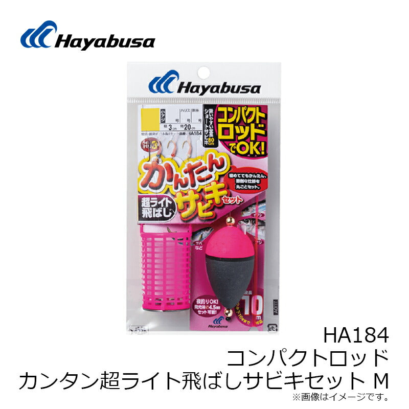 HA184 コンパクトロッド カンタン超ライト飛ばしサビキセット