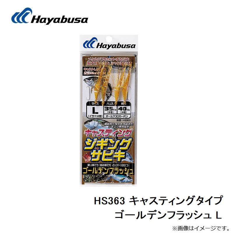 HS363 キャスティングタイプ ゴールデンフラッシュ