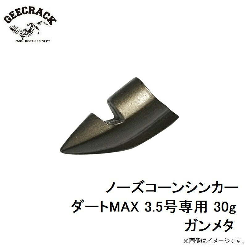 ノーズコーンシンカー ダートMAX 3.5号専用 30g ガンメタ