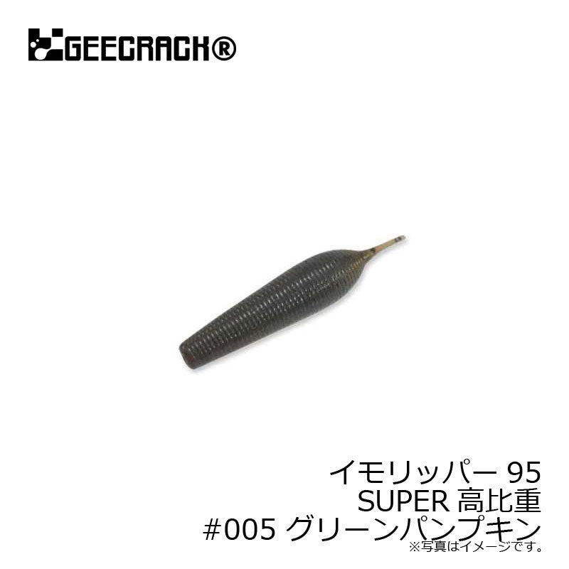 イモリッパー95 SUPER高比重