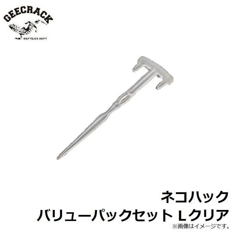 ネコハック バリューパックセット L クリア