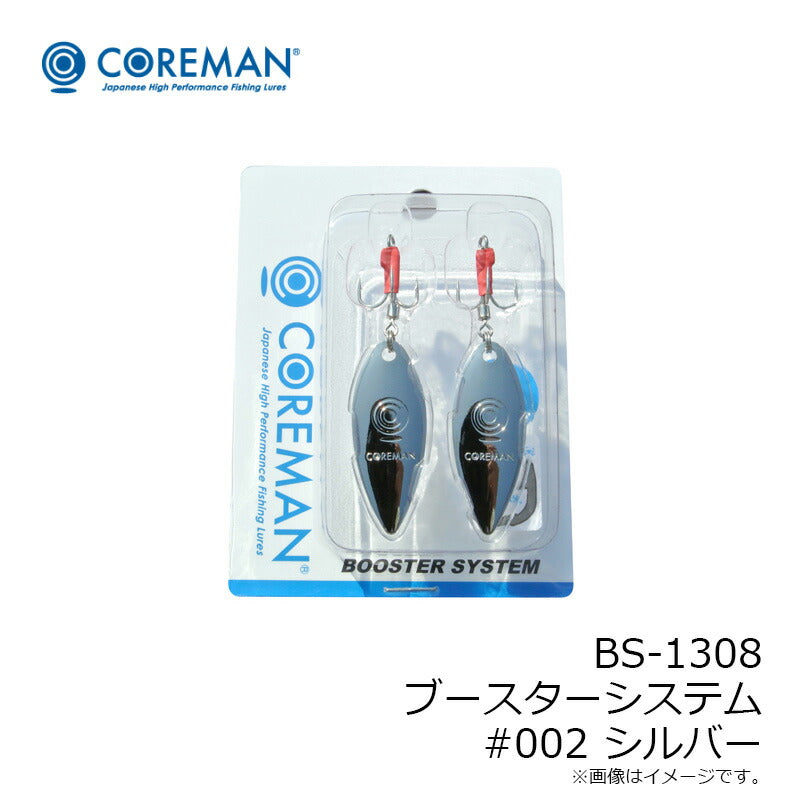 コアマン ブースターシステム BS-1308 #002/シルバー