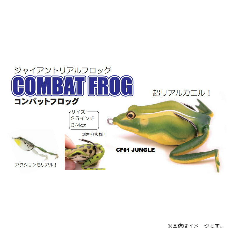 コンバットフロッグ