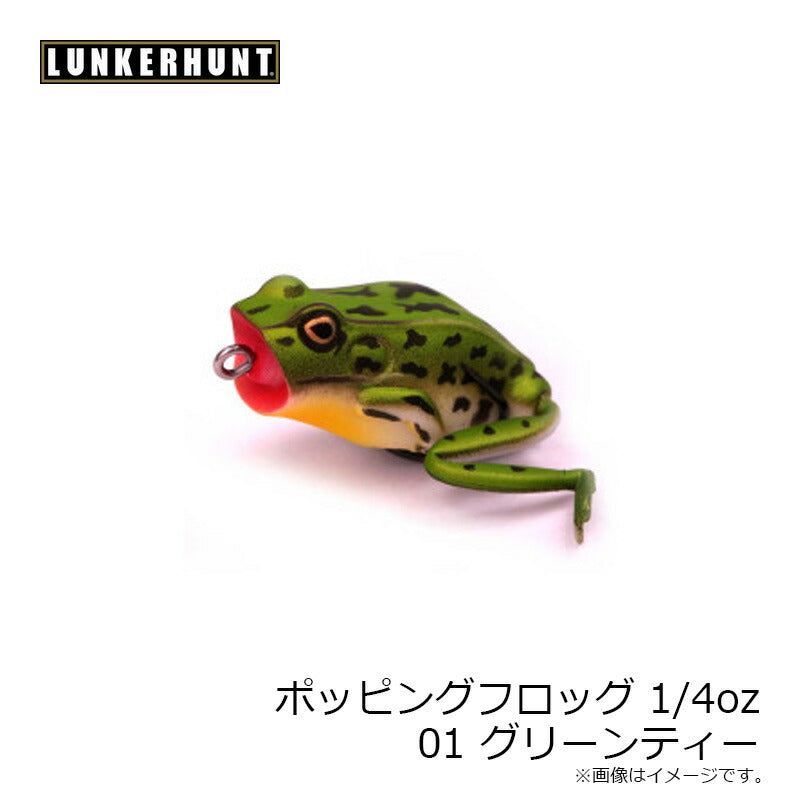 ポッピングフロッグ 1/4oz