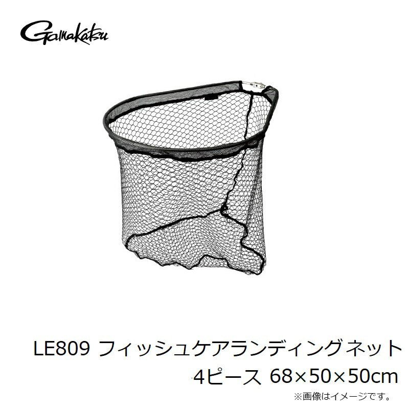 LE809 フィッシュケアランディングネット4ピース 68×50×50cm