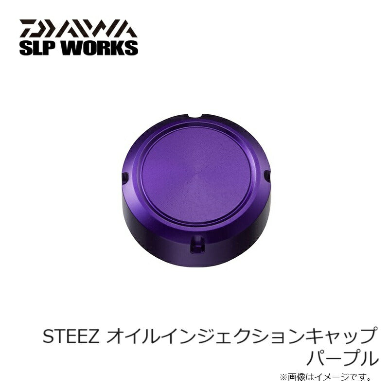 STEEZ オイルインジェクションキャップ パープル
