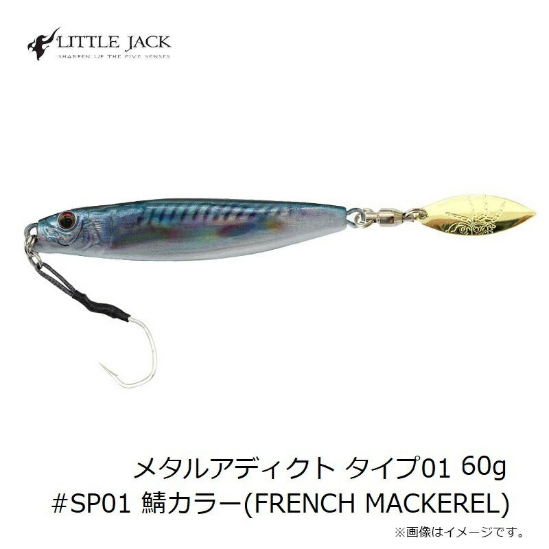 メタルアディクト タイプ01 60g #SP01 鯖カラー(FRENCH MACKEREL)