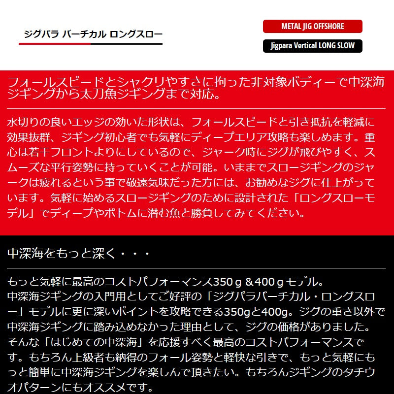 JPV-LS400 ジグパラ バーチカル ロングスロー 400g