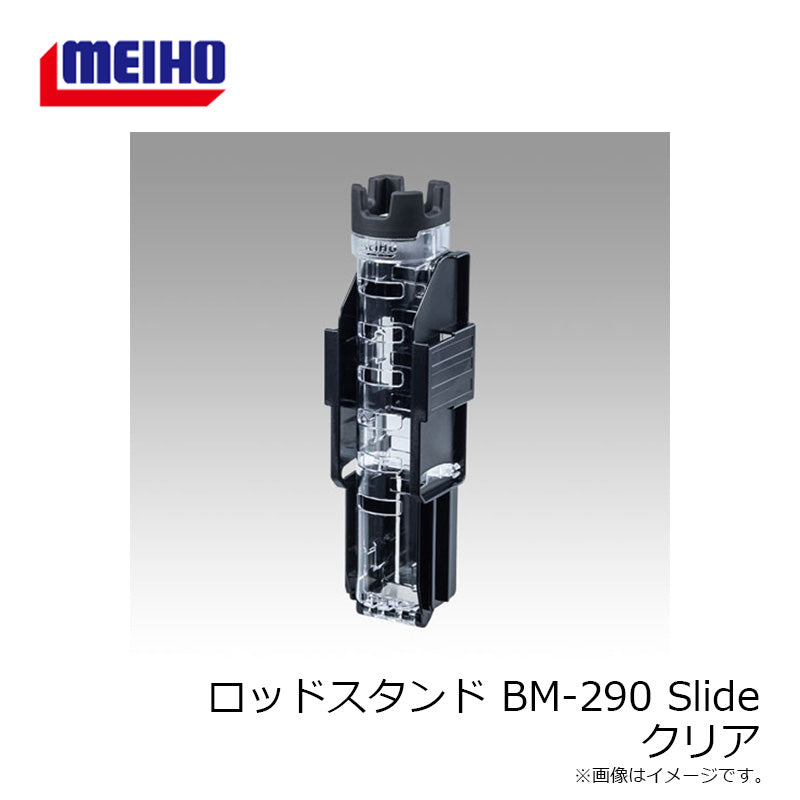 ロッドスタンド BM-290 Slide クリア