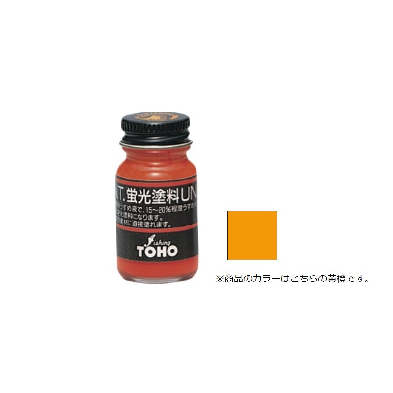 蛍光塗料UNI(BP) 黄橙