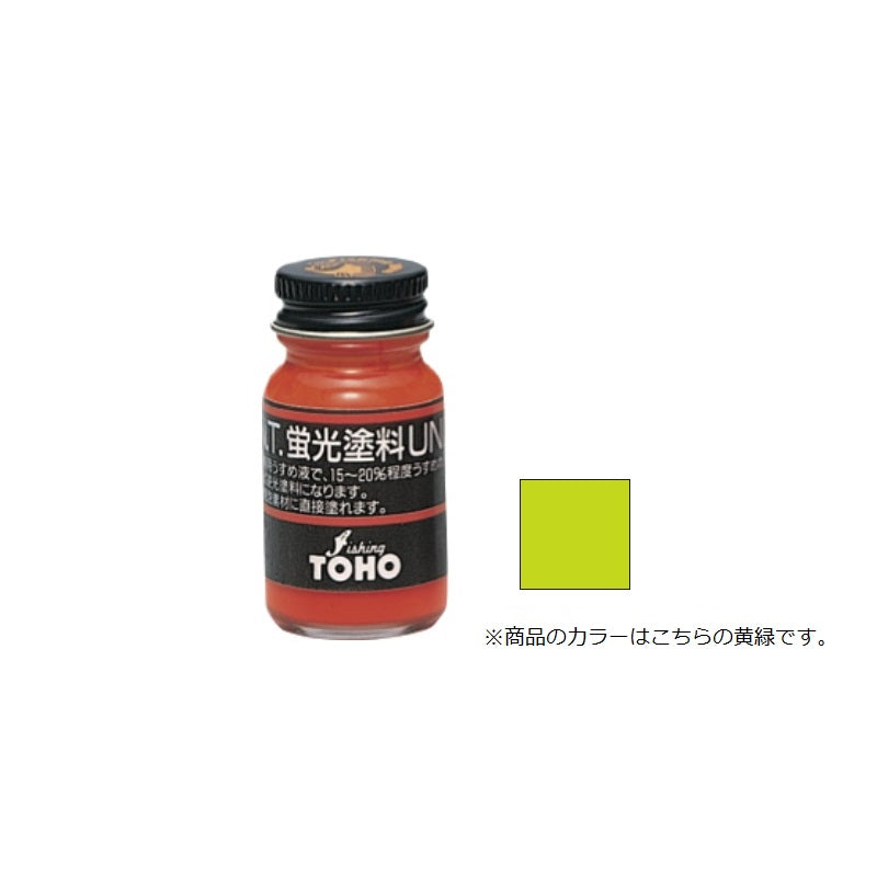 蛍光塗料UNI(BP) 黄緑
