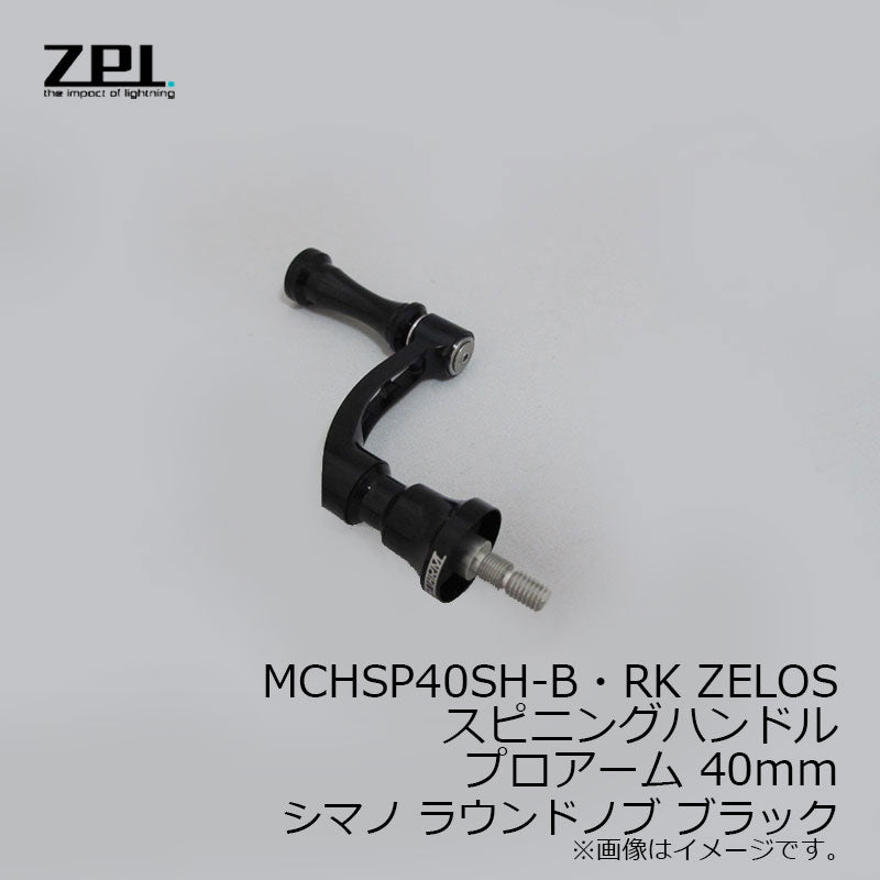 MCHSP40SH-B・RK ZELOSスピニングハンドル プロアーム 40mm シマノ ラウンドノブ ブラック
