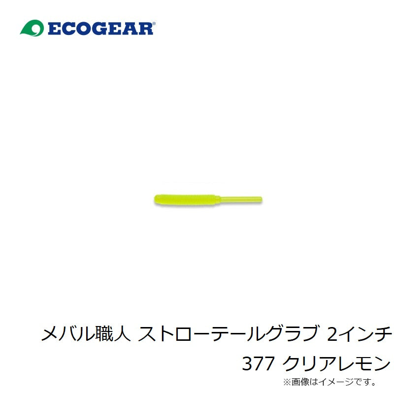 23 メバル職人 ストローテールグラブ 2インチ