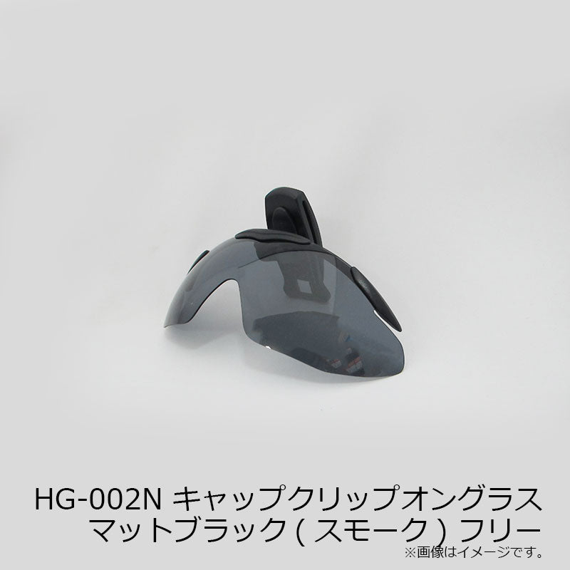 HG-002N キャップクリップオングラス スモーク