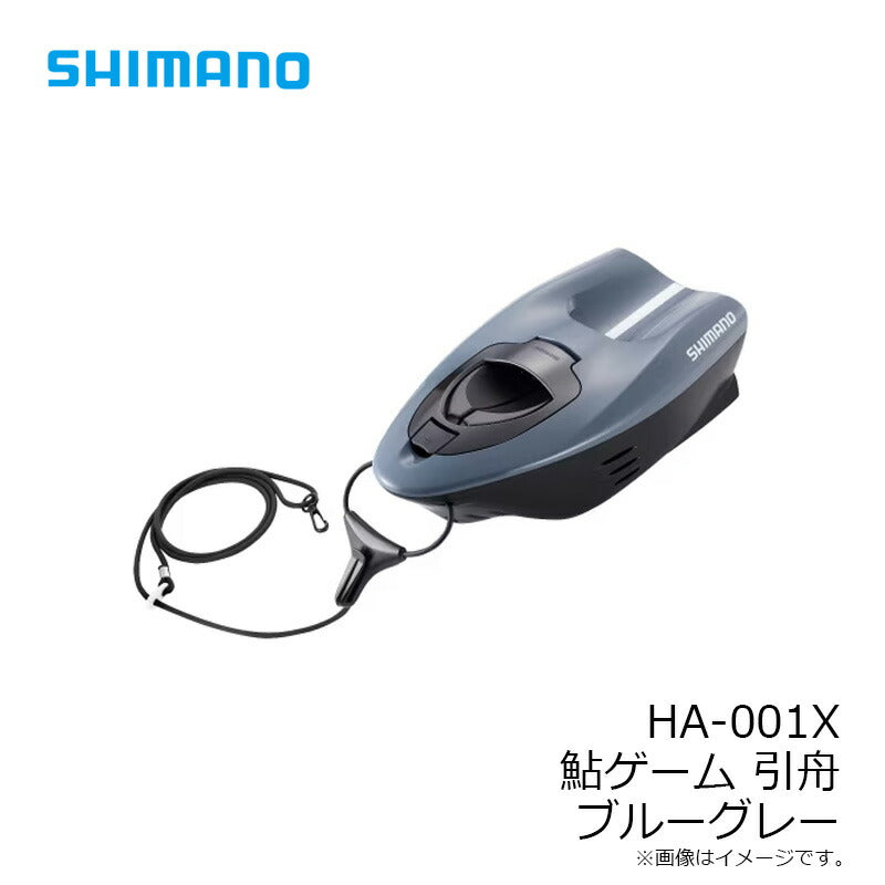 HA-001X 鮎ゲーム 引舟 ブルーグレー