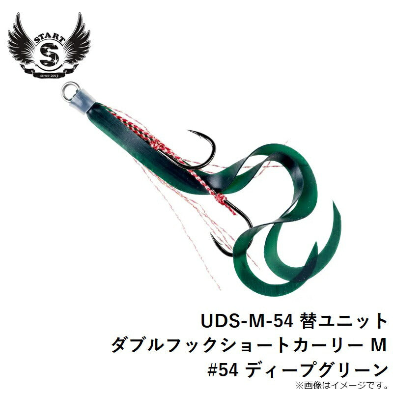 UDS-M-54 替ユニット ダブルフックショートカーリー M #54 ディープグリーン