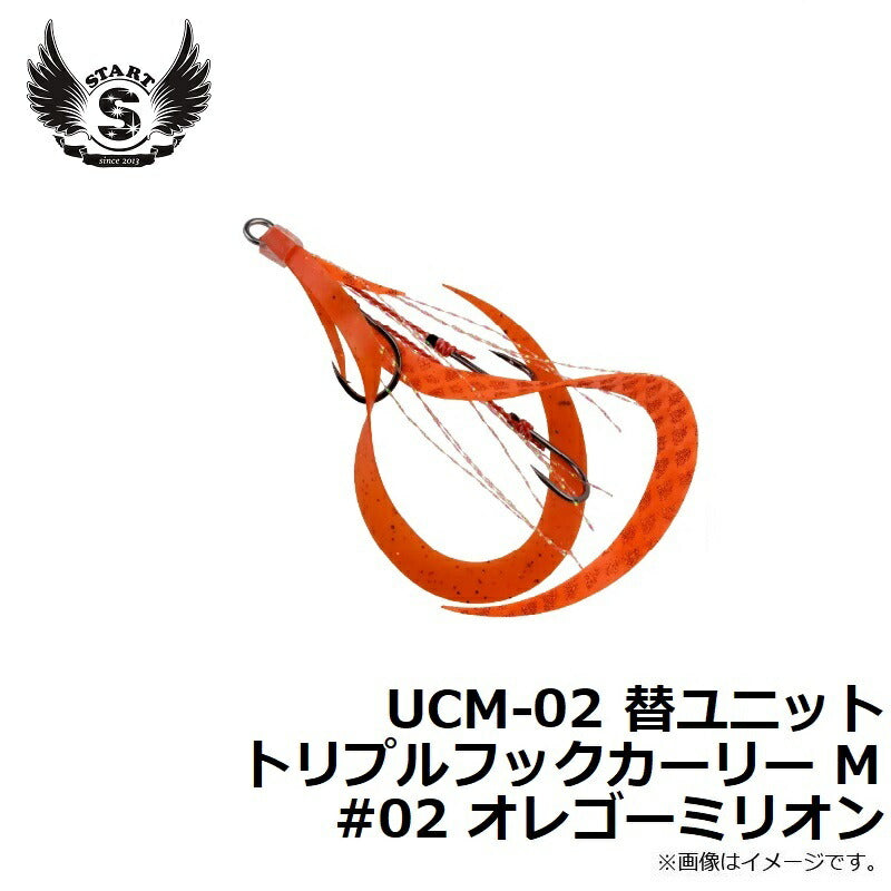 UCM-02 替ユニット トリプルフックカーリー M #02 オレゴーミリオン