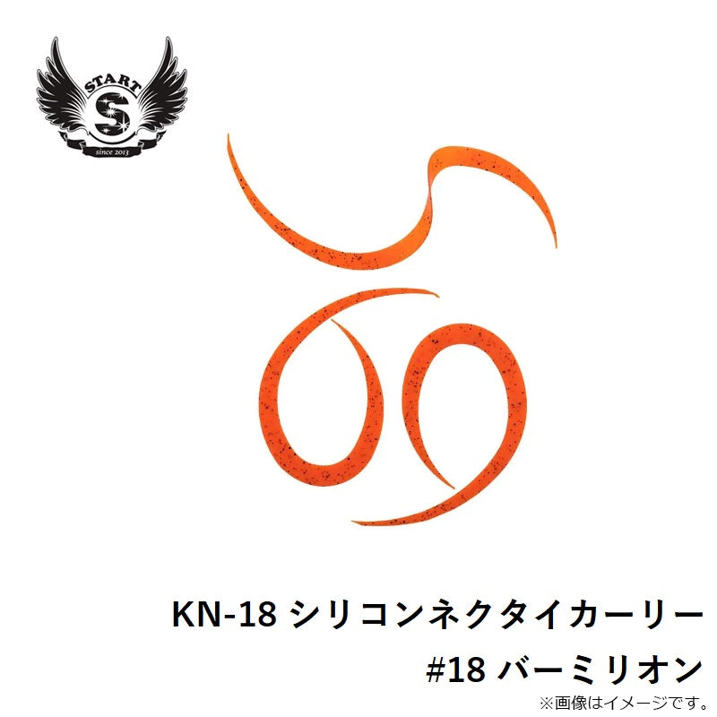 KN-18 シリコンネクタイカーリー #18 バーミリオン