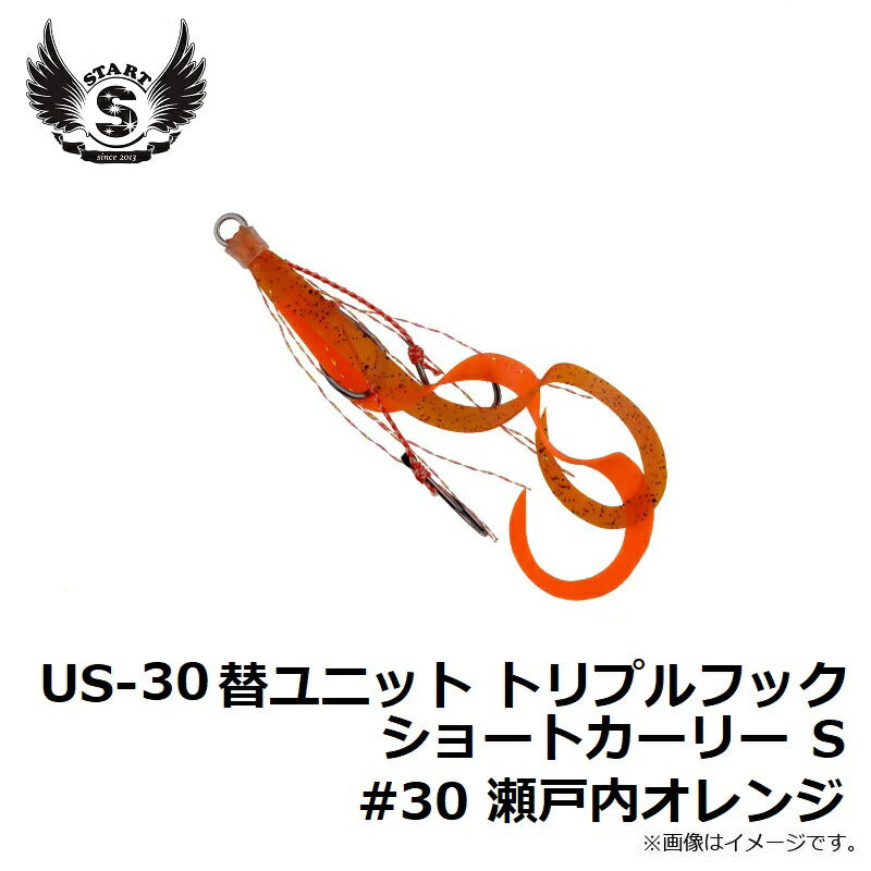 US-30 替ユニット トリプルフックショートカーリー S #30 瀬戸内オレンジ