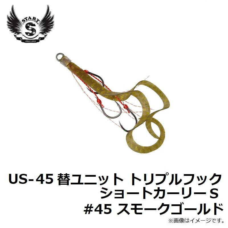 US-45 替ユニット トリプルフックショートカーリー S #45 スモークゴールド