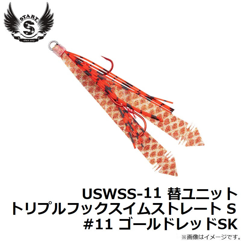 USWSS-11 替ユニット トリプルフックスイムストレート S #11 ゴールドレッドSK