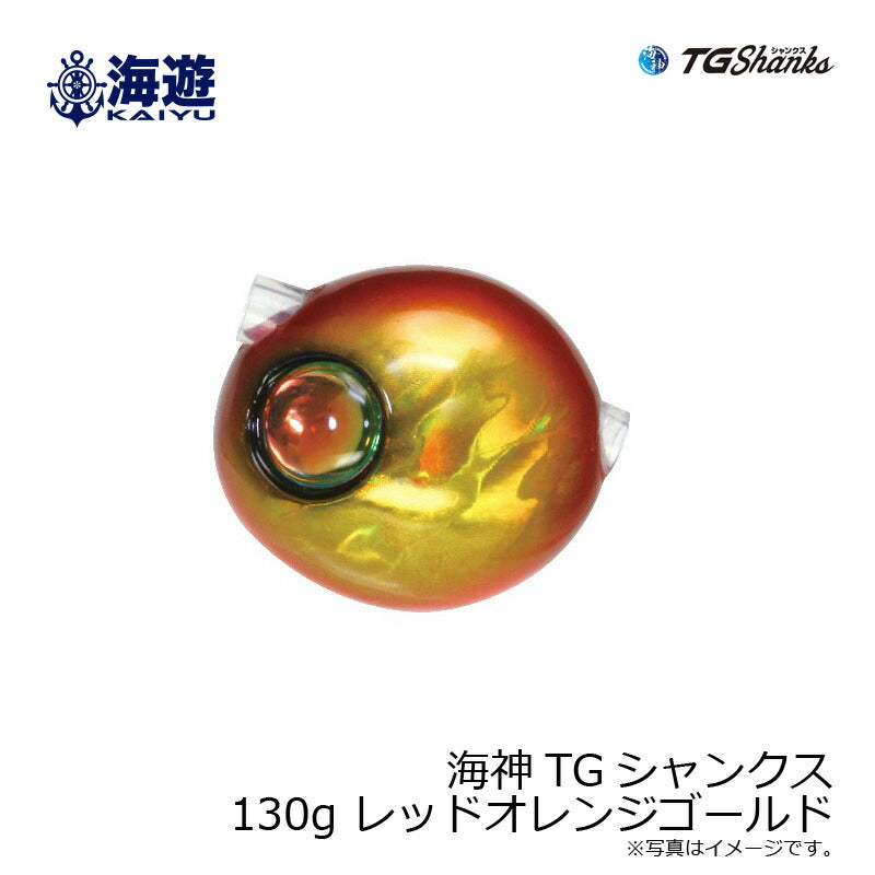 海神 TGシャンクス 130g レッドオレンジゴールド