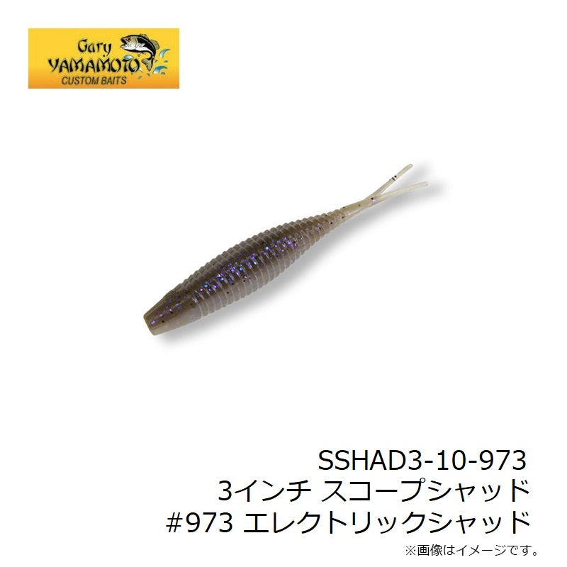 3インチ スコープシャッド