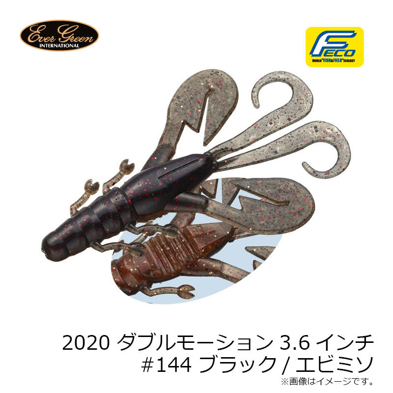 2020 ダブルモーション 3.6インチ #144 ブラック/エビミソ